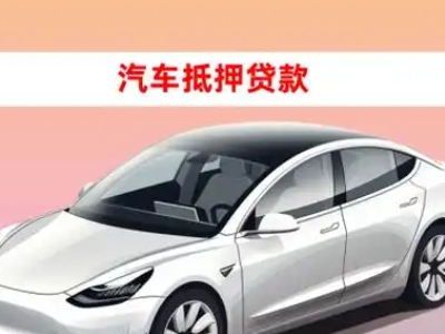 办理息县车辆抵押贷款需要什么条件，优势以及结清手续?