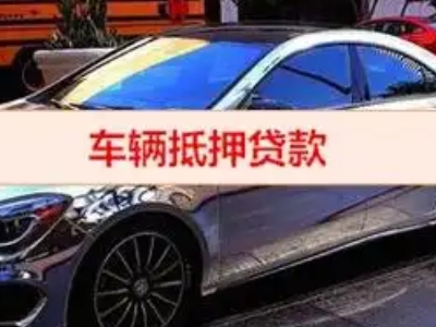 息县汽车抵押借款的额度如何确定？