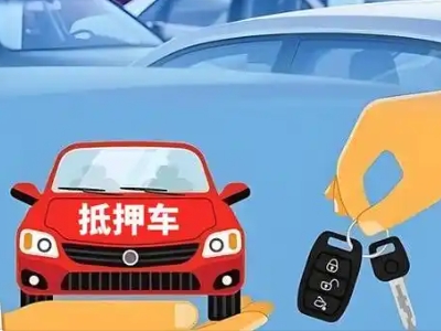 息县不押车贷款怎么贷?息县不押车哪里可以办理?